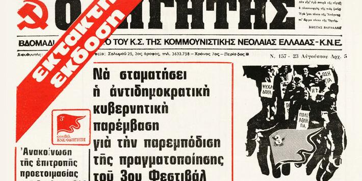 Urgent issue of Odigitis on the government’s attempt to ban the 3rd KNE–Odigitis Festival, 1977