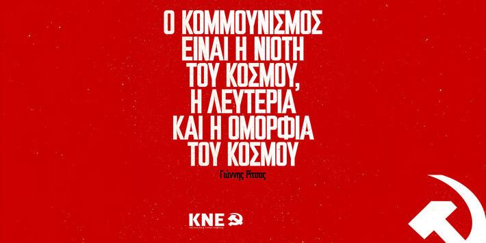 “Communism is the youth of the world, the freedom and beauty of the world” Giannis Ritsos